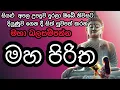 Download Lagu මහ පිරිත / mahapiritha #mahapiritha #osakajagoda #pirithsinhalafull #sethpirith #මහපිරිත