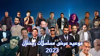 كل مسلسلات وبرامج MBC مصر رمضان 2023 أوقات مسلسلات رمضان 2023 