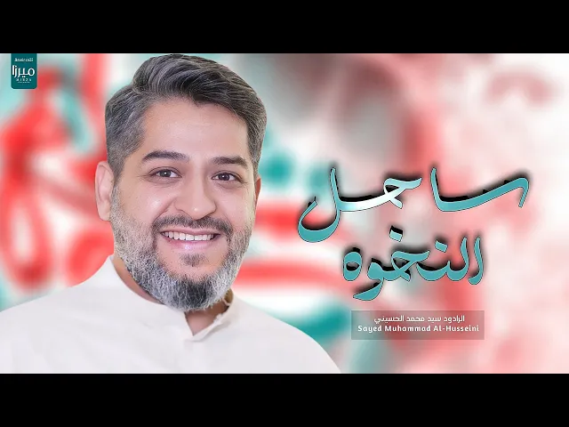 || ساحل النخوه || الرادود سيد محمد الحسيني