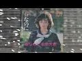 柏原芳恵 春なのに