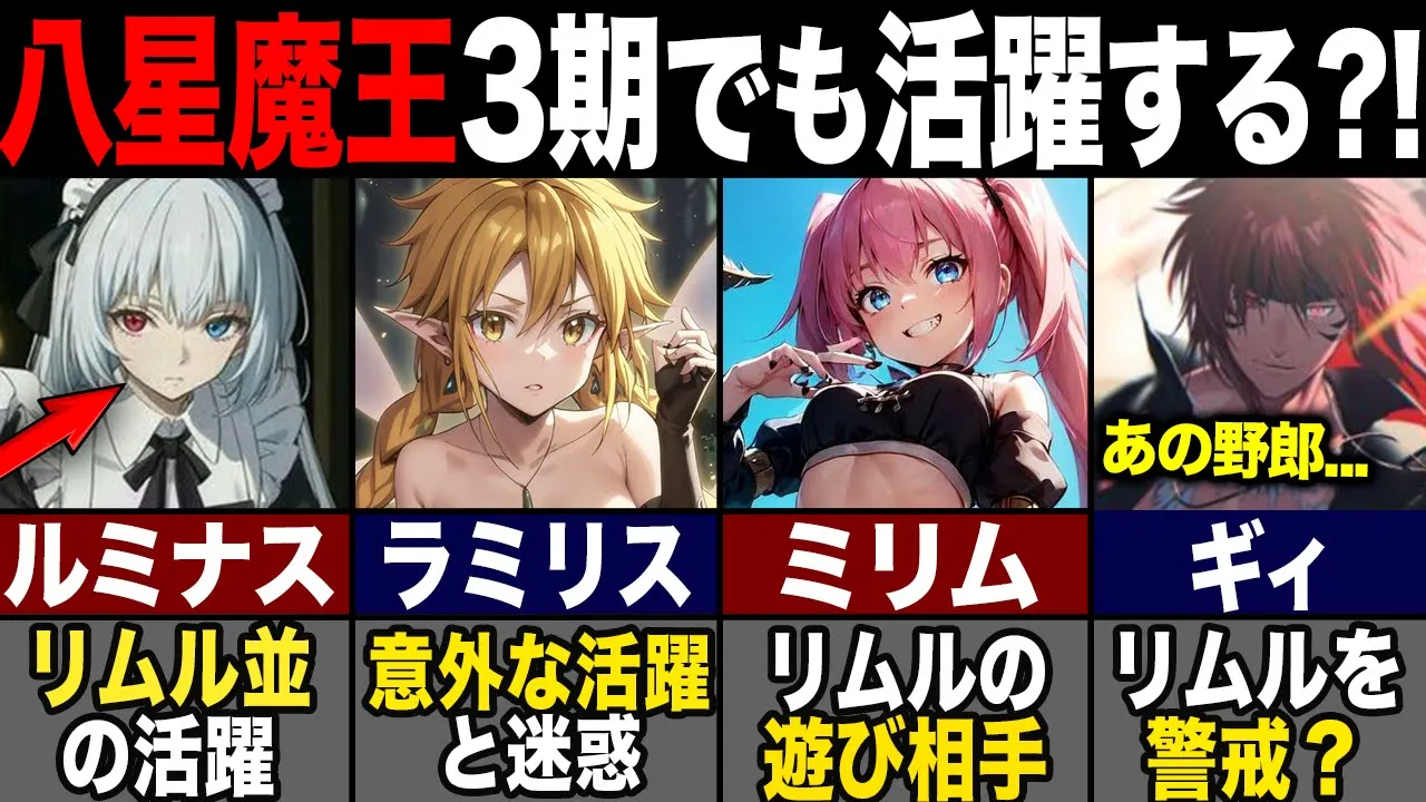 【転スラ】リムルを含めた八星魔王の変化?! 3期での活躍と立場を解説!tt