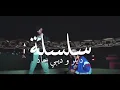 لحن اغنيه دايلر وديبي جاد سلسله