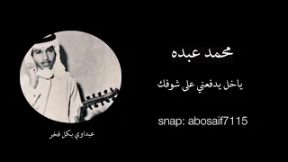 محمد عبده ياخل يدفعني على شوفك تسجيل عود وإيقاع قديم من الاغاني الرائعه المظلومه الكلمات بالوصف 