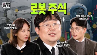 우리나라가 알고 보니 ‘로봇OO🤖' 세계 1위? [미공개강의 Ep.9] SF 소설가 곽재식과 함께 읽는 로봇주식 투자 프롬프트📊 | NH투자증권