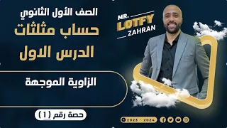 أولي ثانوي حساب مثلثات الدرس الاول الزاوية الموجهه الزاويه الموجهه حساب مثلثات 