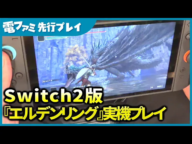 Switch 2版『エルデンリング』実機プレイ！携帯モードからテレビモードまで実際のプレイの様子をご紹介。ボス戦もヌルヌル動いて携帯モードでも快適だった