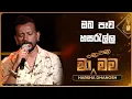 Download Lagu Oba Pewa Hasarella (ඔබ පෑව හසරැල්ල) | Harsha Dhanosh | Ma Nowana Mama | TV Derana