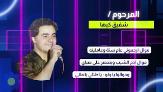 شفيق كبها   موال  ارحموني عام ستة      لطش منديل من فوق الراس   يا حلالي ويا مالي   دندنها