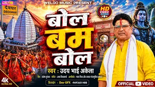 #Video || बोल बम बोल || #Bol Bam Bol || 2026 Shiv Bhajan || Uday Bhai Akela || Welgo Music ||