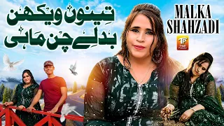 Teno Vekhan Badlay Chan Mahi | Manzar Kanwal Hasilpuri | Saraiki Song | Thar Production