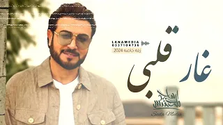 من جمالك غار قلبي ماجد المهندس 2024 Majid Al Mohandes Is My Heart 