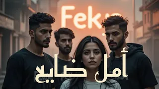 أمل ضايع Amal Daye3 Official Audio Release غناء ف كرة لما الحب الحقيقي يتحول لوجع صامت 