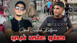 Cheb Salah Zelfana Salo 3la Nabi 2024جديد شاب صلاح زلفانة صلو على نبي صلى الله عليه 
