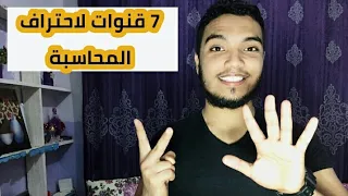 ليه بيعملوا قنوات تعليمية كتير وايه افضل 7 قنوات علي اليوتيوب لإحتراف المحاسبة 