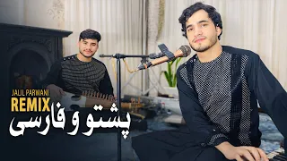 جلیل پروانی ریمکس پشتو و فارسی Jalil Parwani Remix Pashto We Farsi 