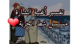 تفسير أغنية شط الحرية   دندنها