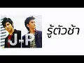 JO-POP - รู้ตัวช้า  (พ.ศ.2549)『MULTI SUB』