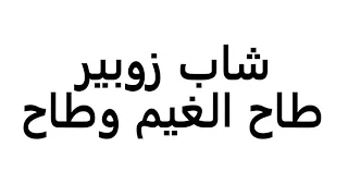 شاب زوبير طاح الغيم وطاح 