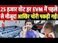 Lagu 25 हजार वोट हर EVM में पहले से मौजूद! आखिर चोरी पकड़ी गई! | evm controversy | the live tv