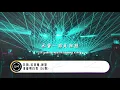 苏鹤,沐羽曦,颖慧 - 谁能明白我 (DJ版)【動態歌詞/pīn yīn gē cí】