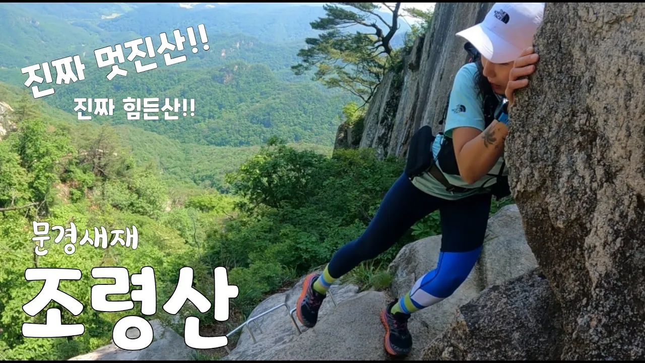 [조령산]문경새재 백두대간길 이화령-조령산정상-신선암봉-깃대봉-제3관문 역시 개고생 전문 미미의등산일기 サムネイル