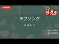 【ガイドなし】ラブソング / マルシィ【カラオケ】