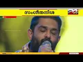 'മിന്നൽ വള കയ്യിലിട്ട പെണ്ണഴകേ...', വീണ്ടും പാടി Sid Sriram, ഏറ്റുപാടി കാണികളും | Minnalvala Song