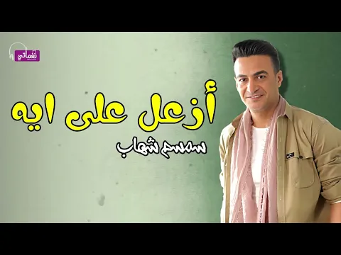 فيديو ازعل على ايه - سمسم شهاب | Naghmaty