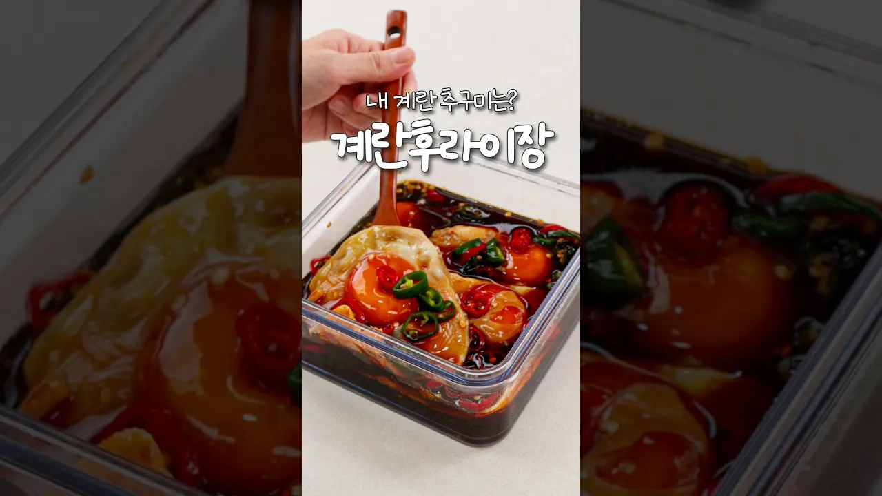 계란후라이장 만드는 법 레시피 숏폼 썸네일
