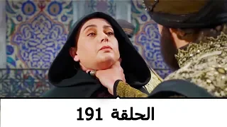 السلطانة كوسم الحلقة 191 