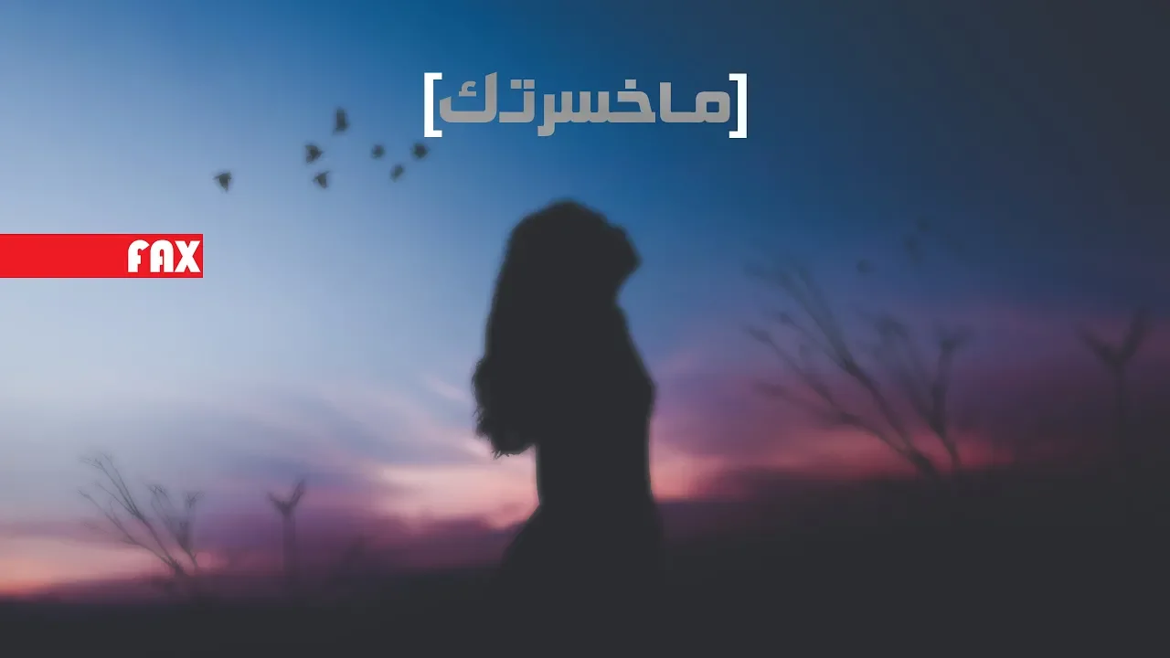 ريمكس ما خسرتك جعفر الغزال | Jafar Al Ghazal Remix what you lost ريمكس ما خسرتك جعفر الغزال | Jafar Al Ghazal Remix what you lost