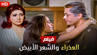 شاهد حصري ا فيلم العذراء والشعر الأبيض بطولة محمود عبدالعزيز شريهان و نبيله عبيد Full HD 