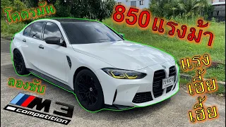 แรงหลุดโลก!! ซื้อรถซิ่ง🔥BMW M3 Competition Stage 2🔥850แรงม้า ออกตัวยังกับจรวจ ep.1114