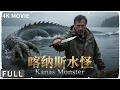Download Lagu 4K Full 传说中的神秘水怪，居然真实存在！ 动作 / 奇幻 《喀纳斯水怪 / Kanas Monster》刘腾远 / 张娜 / 张永达