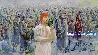 نديم شنان 2023 وشتر ماتئ چما سالونكي 