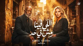 اللي فينا مش في حد                                                                     دندنها