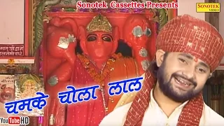 balaji bhajan tera chamke chola lal balaji ki diwani ram kumar lakkha