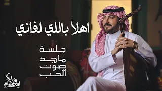 ماجد المهندس   اهلا باللي لفاني   جلسة ماجد صوت الحب دندنها