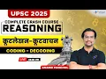 UPSC 2025 - CSAT Series Coding-Decoding UPSC Prelims 2025 By Anand Panchal
