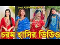 Lagu Bangla funny Tik tok video (পর্ব-১৩৪) Bangla funny Tik tok 💞 tik tok video _ #tiktok #bdtiktok