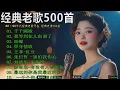 Download Lagu 【懷舊經典老歌】80、90年代由台湾歌手演唱的🍀本人認為最好聽的台語歌❤️林淑容,李茂山 韩宝仪40多岁以上的人真正喜欢的歌曲♣一人一首成名曲🌈希望这些老歌能像一阵微风，轻轻拂去你+Lyrics