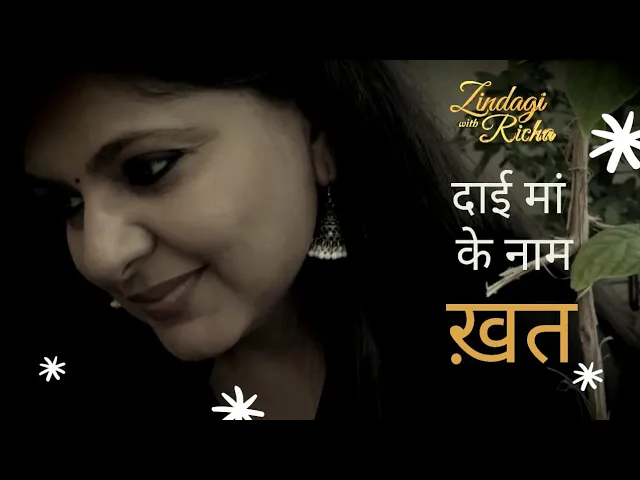 दाई मां के नाम ख़त...