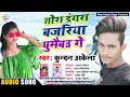 Lagu आ गया है तबाही मचाने। Tora Dangra Bajariya Ghumaibau Ge। तोरा डंगरा बजरिया घुमैबउ गे। Kundan Akela।
