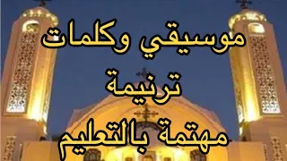 موسيقي وكلمات ترنيمة مهتمة بالتعليم دندنها