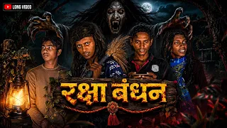 रक्षाबंधन || Raksha Bandhan || Foolsff3 || New Comedy video