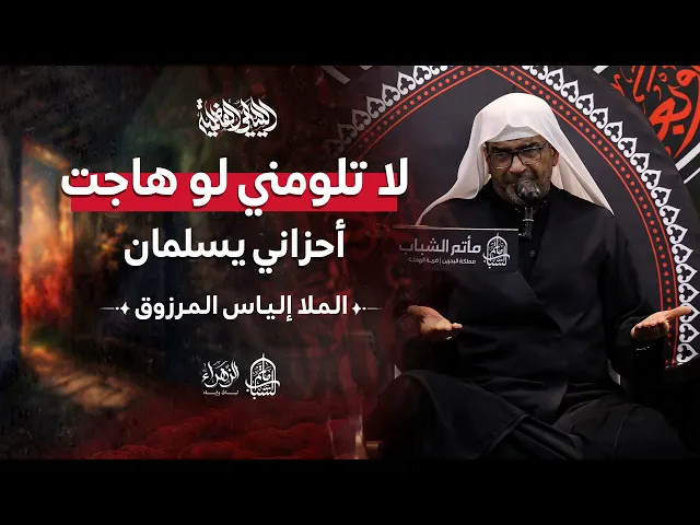 ⁣لا تلومني لو هاجت أحزاني يسلمان | الليالي الفاطمية | الملا إلياس المرزوق