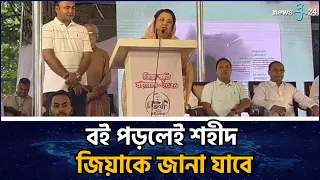 শহীদ জিয়াকে জানতে হলে বই পড়তে হবে: খাদ্যমন্ত্রী । foodminister। newsg24