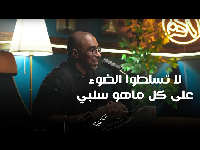 ⁣لا تسلطوا الضوء على كل ماهو سلبي