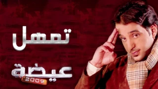 عيضه المنهالي   تمهل  النسخة الأصلية         دندنها