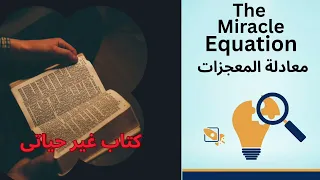 ملخص كتاب معادلة المعجزات إيمان غير محدود جهد مستمر غير منقطع نتائج غير عادية 